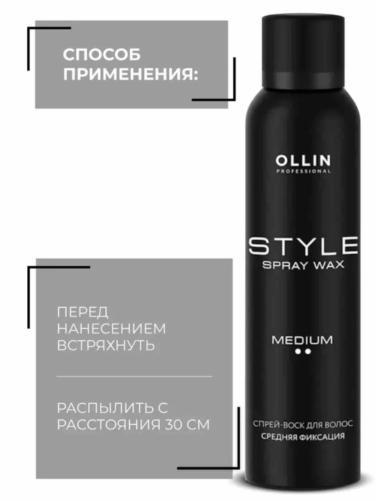 Спрей-воск для волос Ollin Professional Style Medium средняя фиксация и блеск, 150 мл