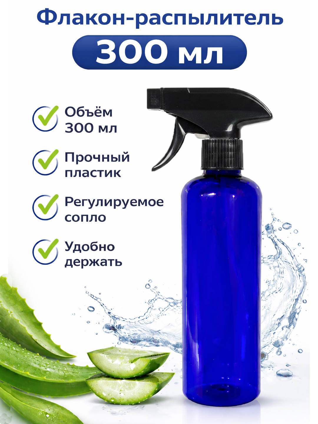 Флакон-распылитель 300 мл, многоразовый, с регулируемым распылителем - 