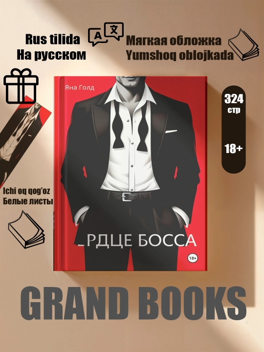 Сердце босса - 