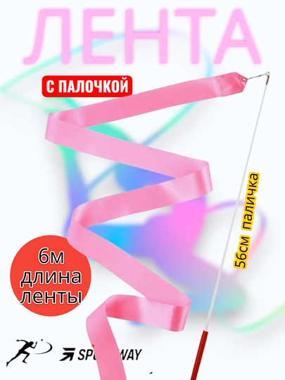 Лента для художественной гимнастики с палочкой