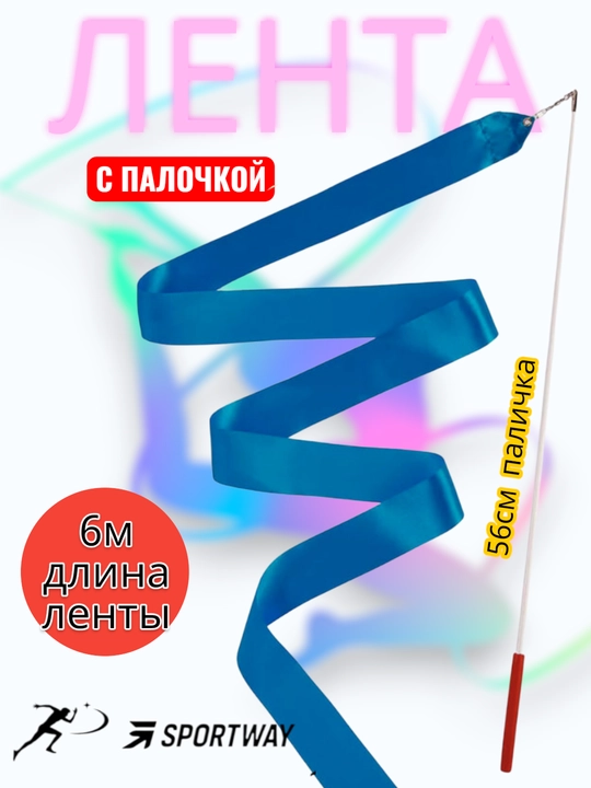 Лента для художественной гимнастики с палочкой - 