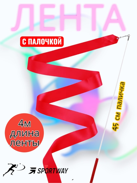 Лента для художественной гимнастики с палочкой