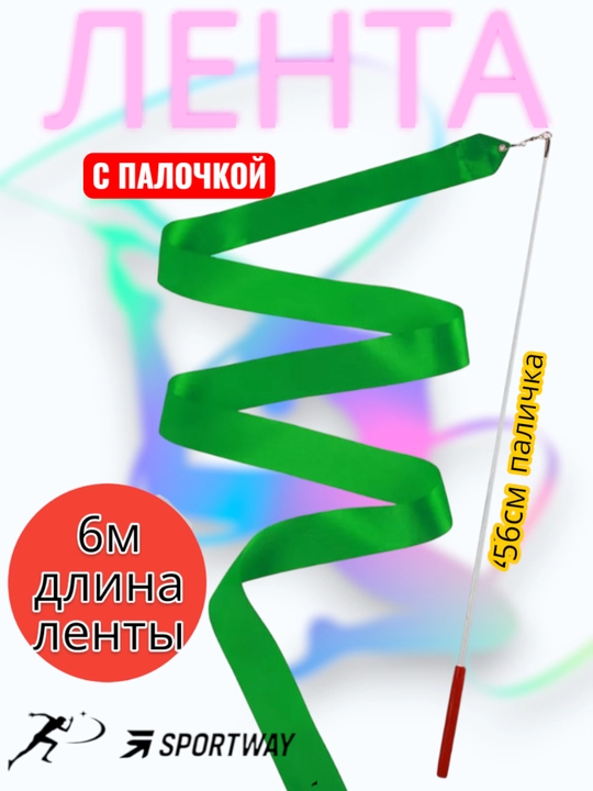 Лента для художественной гимнастики с палочкой - 