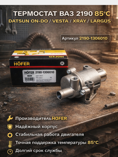 Термостат Xofer Lada Granta Vesta X-Ray, термостат лада, двигатель 1.6, Авто запчасти Лада — LADANEW-TERMOS2190