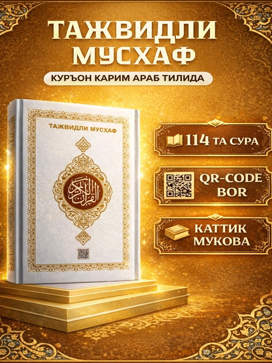 Qur'on Karim, Tajvidli Musxaf, на арабском языке, в разных цветах - 
