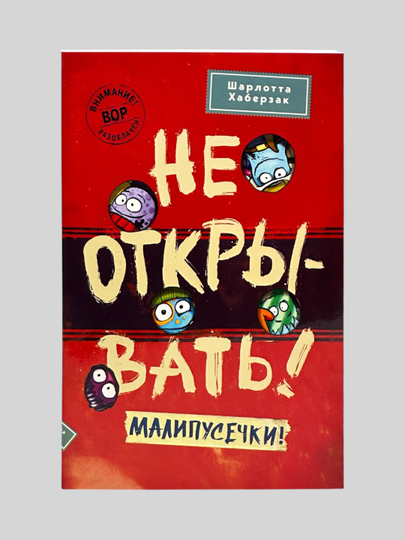 Не открывать! Кусается! Голодная! Липко! Малипусечки! Царапается!  Шарлотта Хаберзак - 