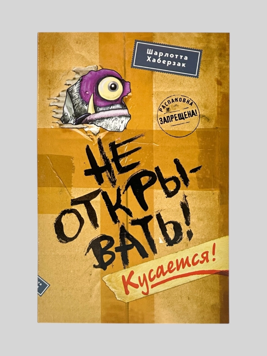 Не открывать! Кусается! Голодная! Липко! Малипусечки! Царапается!  Шарлотта Хаберзак - 