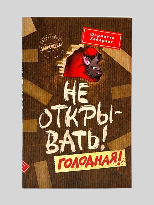 Не открывать! Кусается! Голодная! Липко! Малипусечки! Царапается!  Шарлотта Хаберзак - 