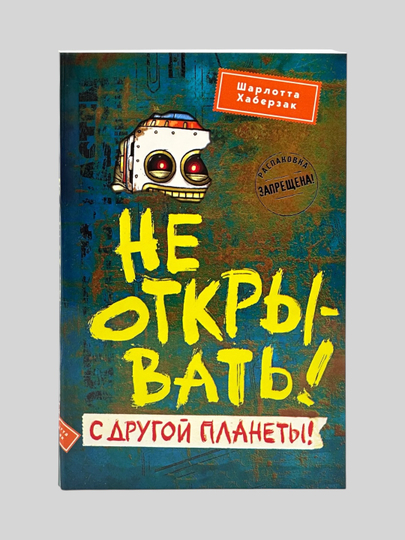 Не открывать! Кусается! Голодная! Липко! Малипусечки! Царапается!  Шарлотта Хаберзак - 