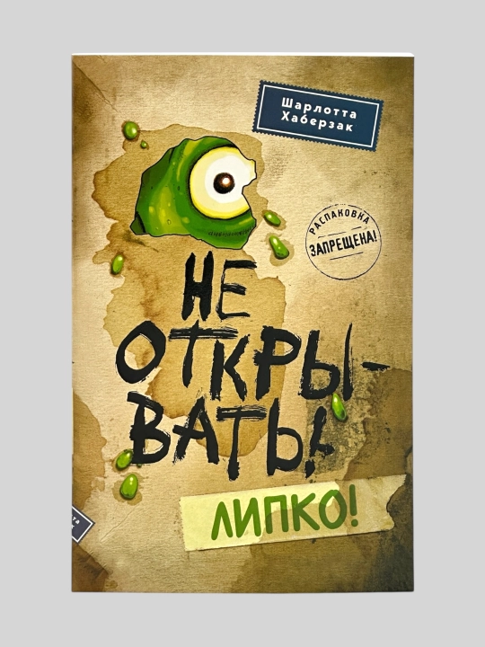 Не открывать! Кусается! Голодная! Липко! Малипусечки! Царапается!  Шарлотта Хаберзак - 