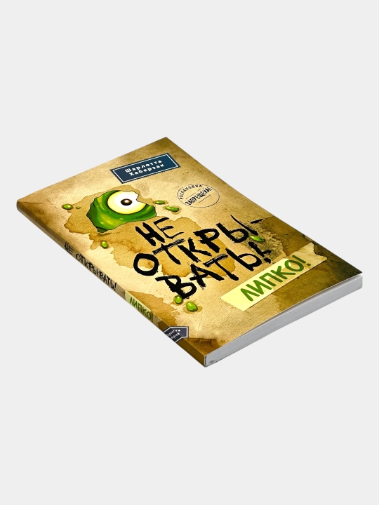 Не открывать! Кусается! Голодная! Липко! Малипусечки! Царапается!  Шарлотта Хаберзак