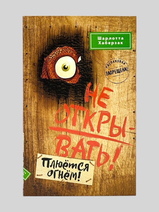 Не открывать! Кусается! Голодная! Липко! Малипусечки! Царапается!  Шарлотта Хаберзак - 