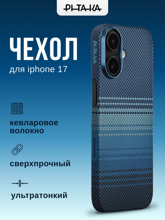 Чехол Pitaka для iPhone 17, с Magsafe, ультратонкий, сверхпрочный, легкий, из кевлара - 