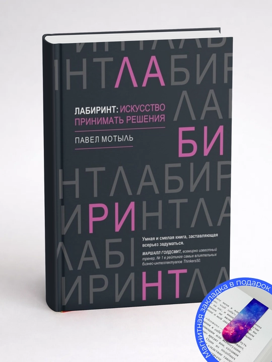 Павел Мотыль. Лабиринт: искусство принимать решения