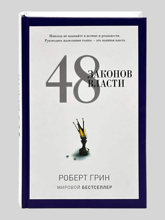 48 Законов власти Роберт Грин - 