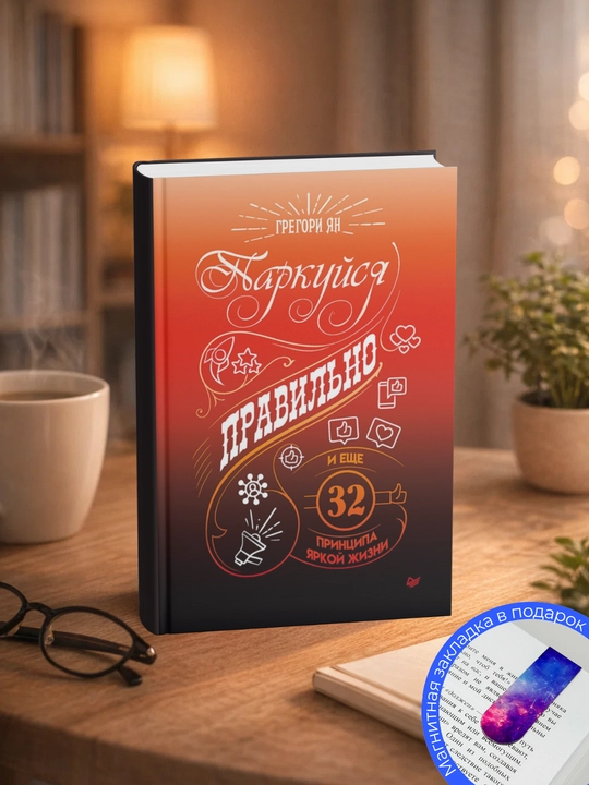 Gregory Ian, Parkuisya pravilno, i eshche 32 printcipa yarkoy zhizni - 