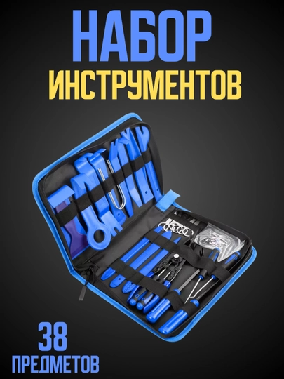 Набор инструментов для снятия обшивки автомобиля, 38 предметов — AZONA-KLIPS38-СИНИЙ