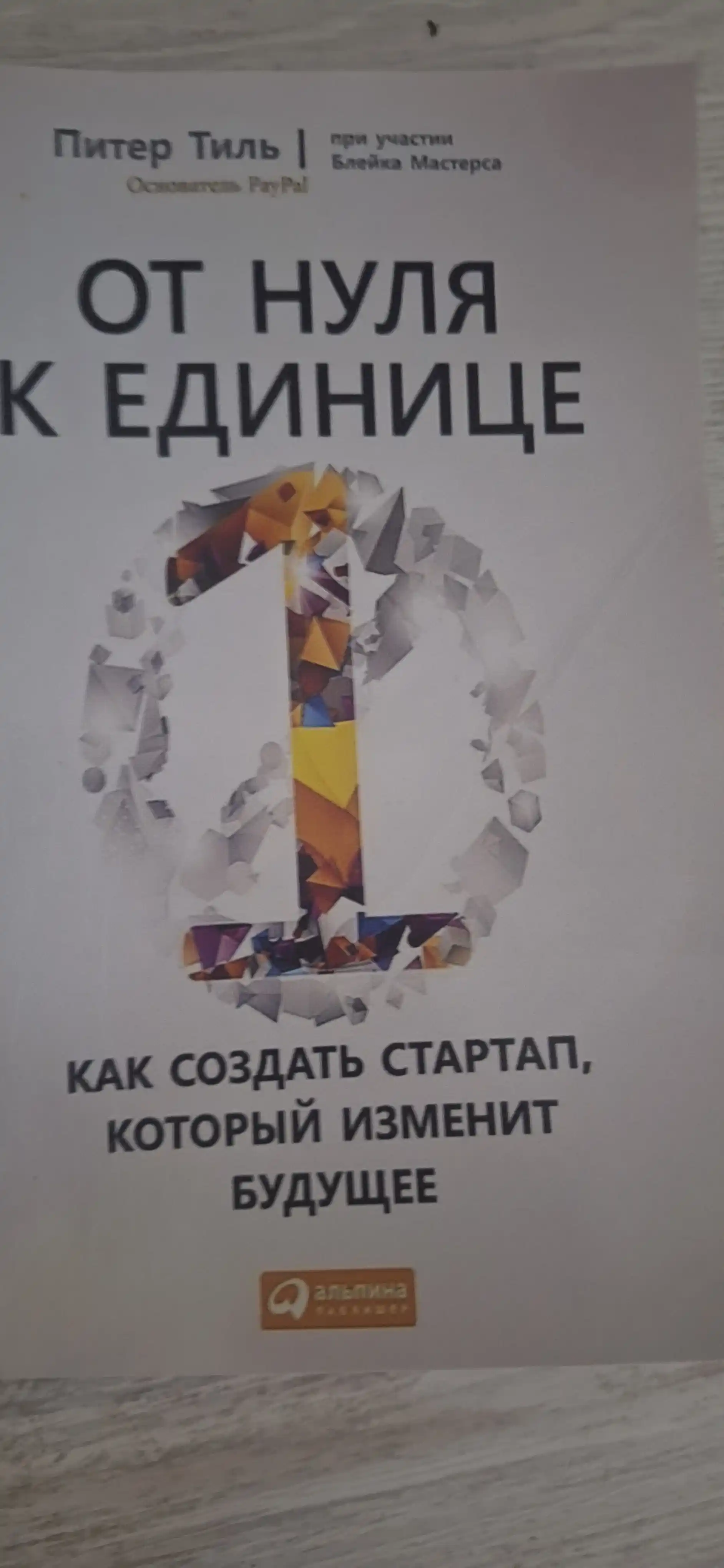 Ot nulya k yedinitse Piter Til kitobi