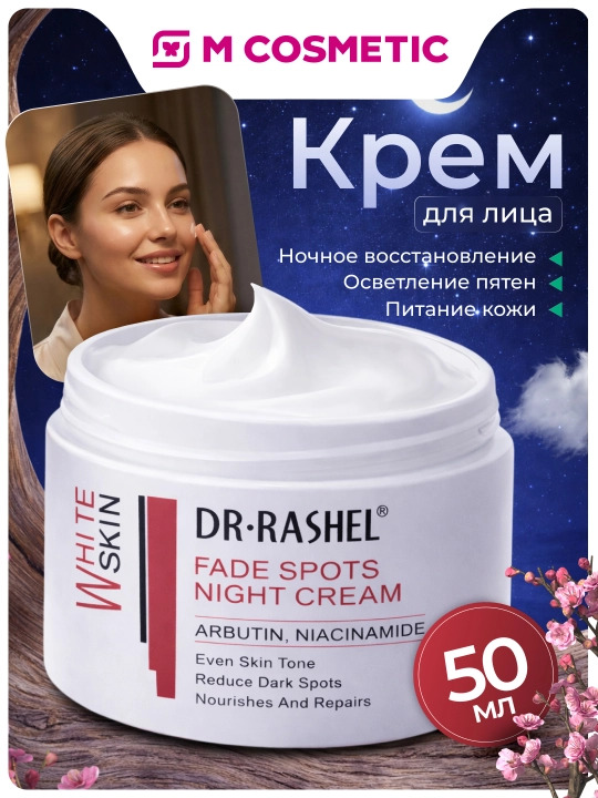 DR.RASHEL Крем для лица Fade Spots Night, 50 г - 