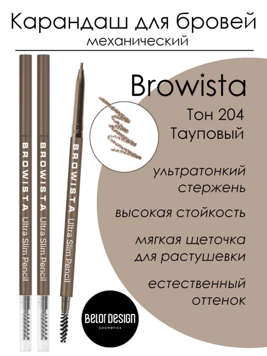 Карандаш для бровей, ультратонкий Browista, Belor Design