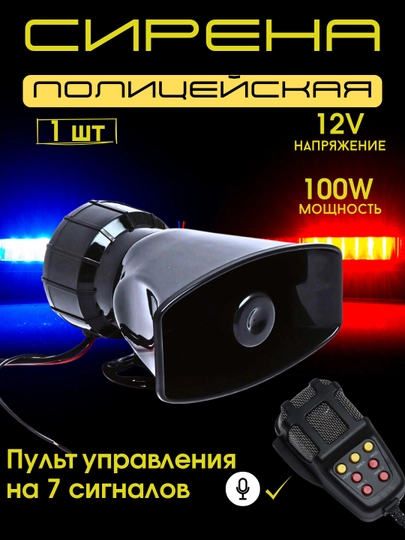Сирена с громкоговорителем, с микрофоном, 7 сигналов, 12В, 100 W, 150 Д, Сгу — AZONA-SIRENA1