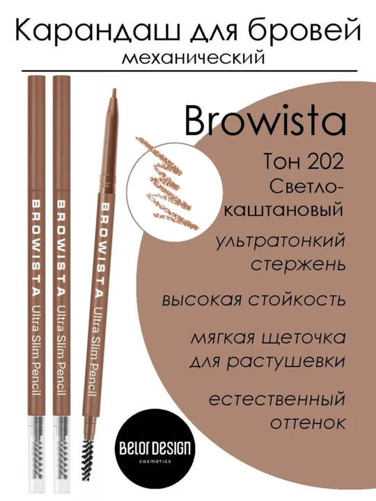 Карандаш для бровей, ультратонкий Browista, Belor Design
