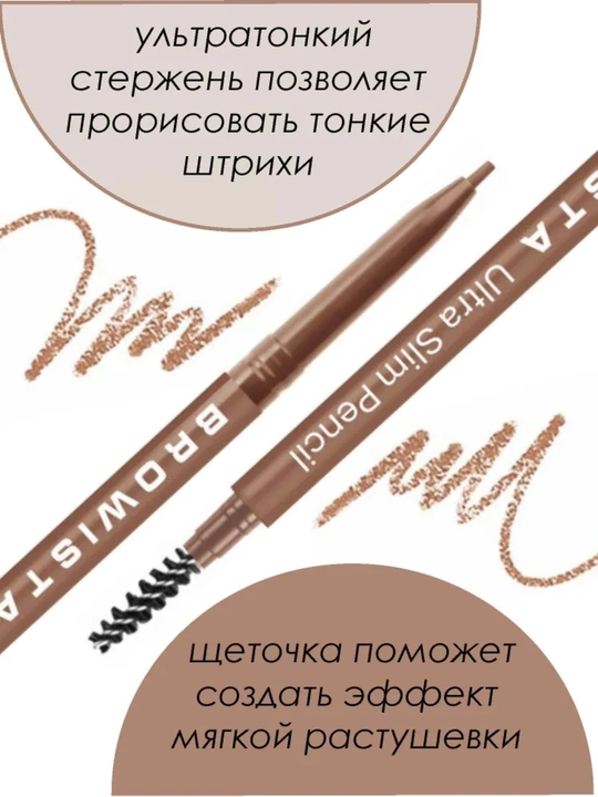 Карандаш для бровей, ультратонкий Browista, Belor Design