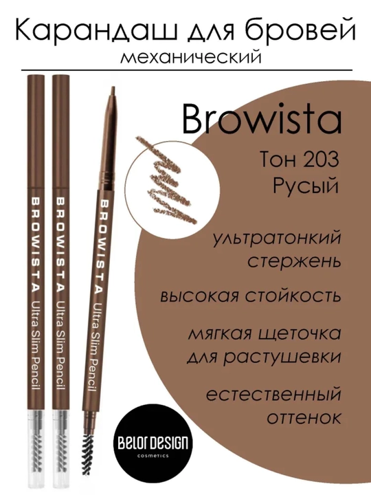 Карандаш для бровей, ультратонкий Browista, Belor Design