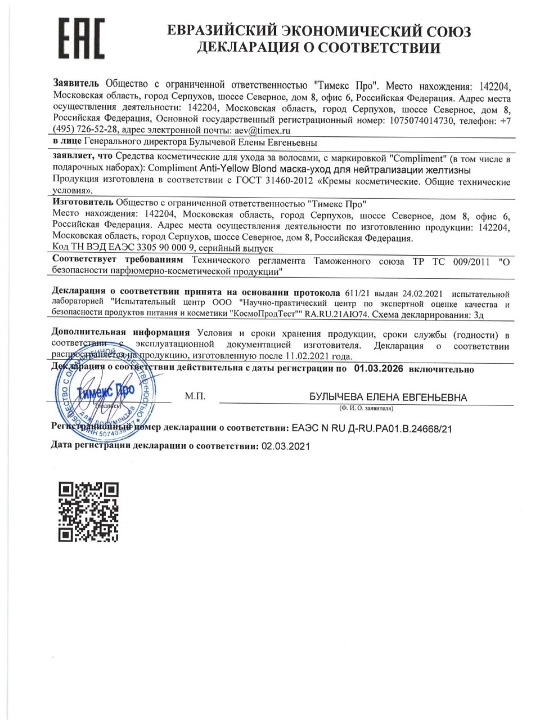 Маска-уход для волос COMPLIMENT ANTI-YELLOW BLOND для нейтрализации желтизны 500мл