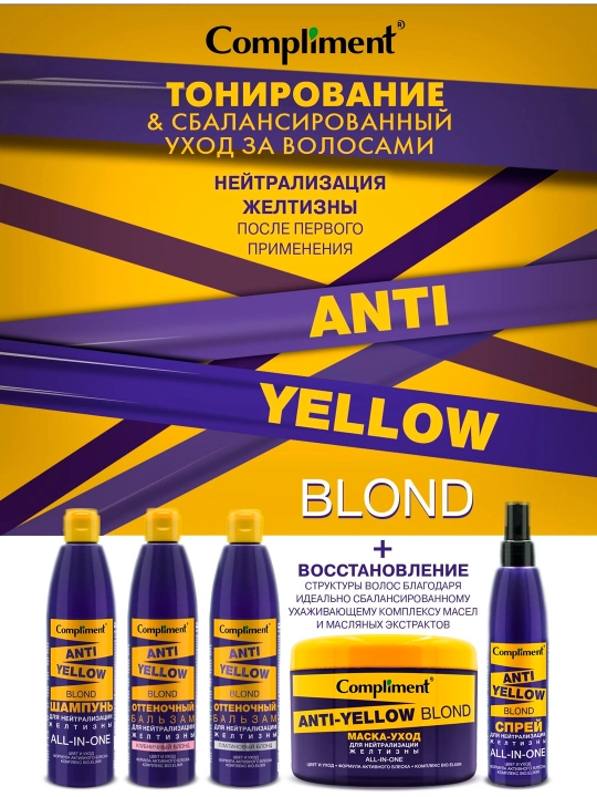 Маска-уход для волос COMPLIMENT ANTI-YELLOW BLOND для нейтрализации желтизны 500мл