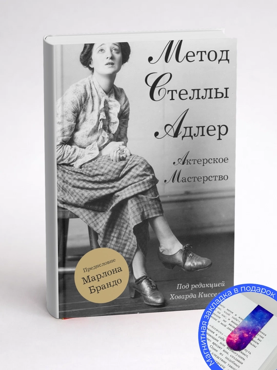 Ховард Киссель, Стелла Адлер, Актерское мастерство Метод Стеллы Адлер