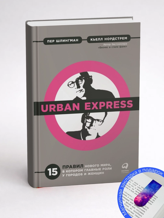 Kell Nordstrem, Per Shlingman. Urban Express: bosh rollarni o‘z ichiga olgan yangi dunyoning 15 qoidasi