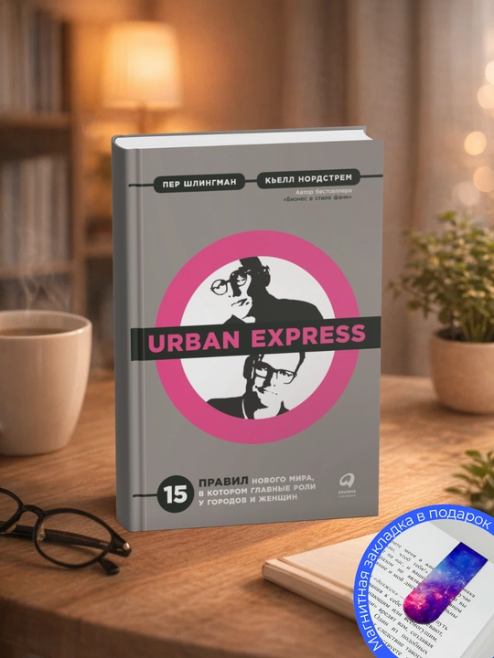 Kell Nordstrem, Per Shlingman. Urban Express: bosh rollarni o‘z ichiga olgan yangi dunyoning 15 qoidasi - 