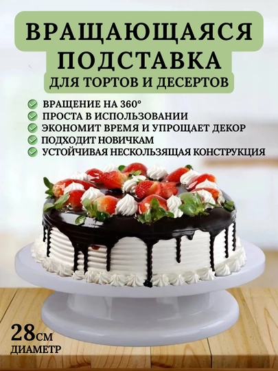 Вращающаяся подставка для тортов и десертов (тортница), поворотная 360°, для сервировки
