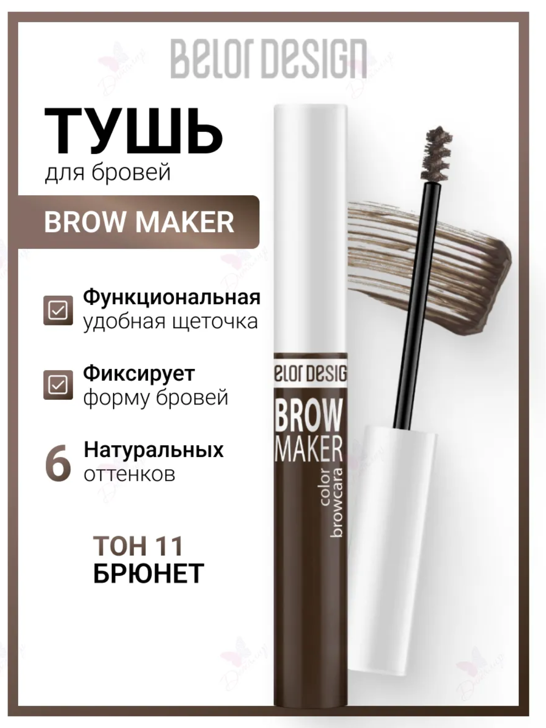 Тушь для бровей BROW MAKER, 6,2 г, Belor Design - 