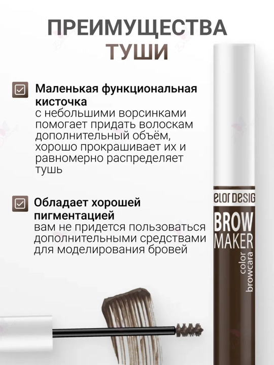 Тушь для бровей BROW MAKER, 6,2 г, Belor Design