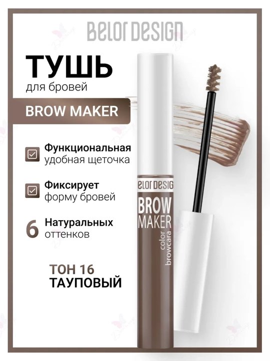 Тушь для бровей BROW MAKER, 6,2 г, Belor Design - 