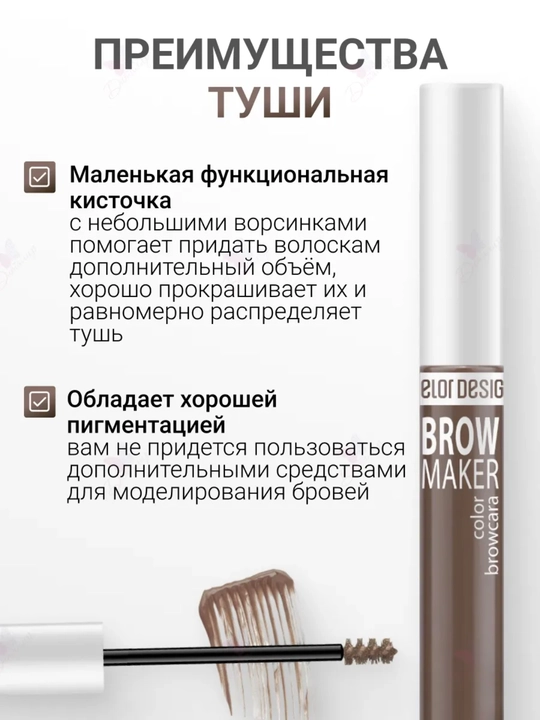 Тушь для бровей BROW MAKER, 6,2 г, Belor Design