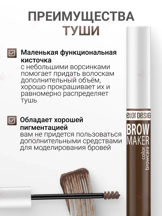 Тушь для бровей BROW MAKER, 6,2 г, Belor Design