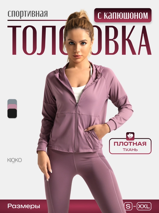 Кофта женская спортивная Kioko. Рашгард женский на молнии. Женская спортивная одежда - 