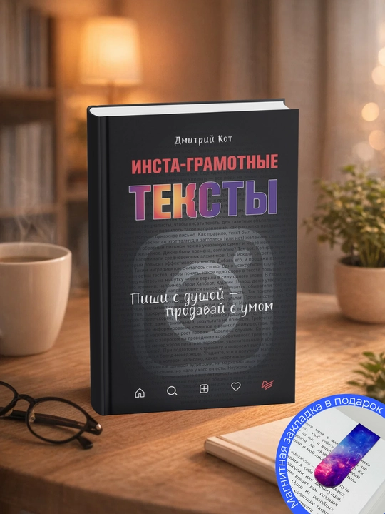 Дмитрий Кот. Инста-грамотные тексты. Пиши с душой – продавай с умом - 