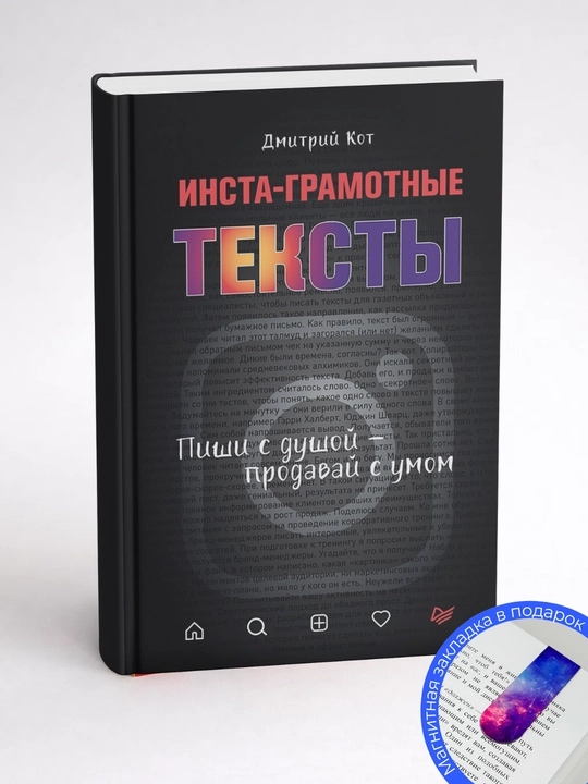 Дмитрий Кот. Инста-грамотные тексты. Пиши с душой – продавай с умом 