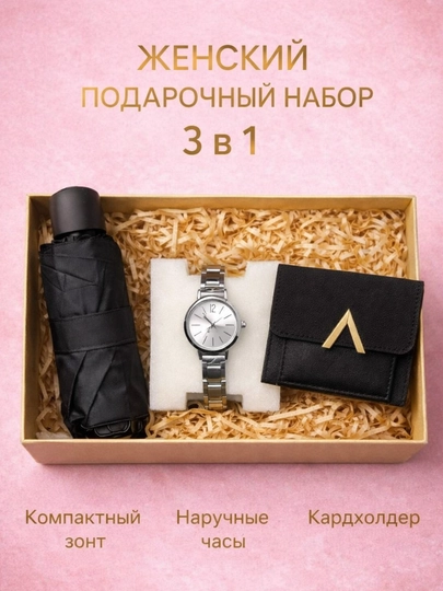 Подарочный набор для женщин 3в1 – Наручные часы + Парфюм / Косметика / Кардхолдер