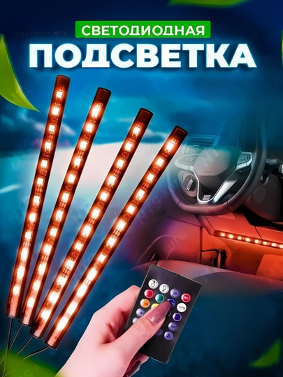 Подсветка салона для ног светодиодная в авто RGB, со звуковым контроллером, 48 LED — AZONA-SALED7C