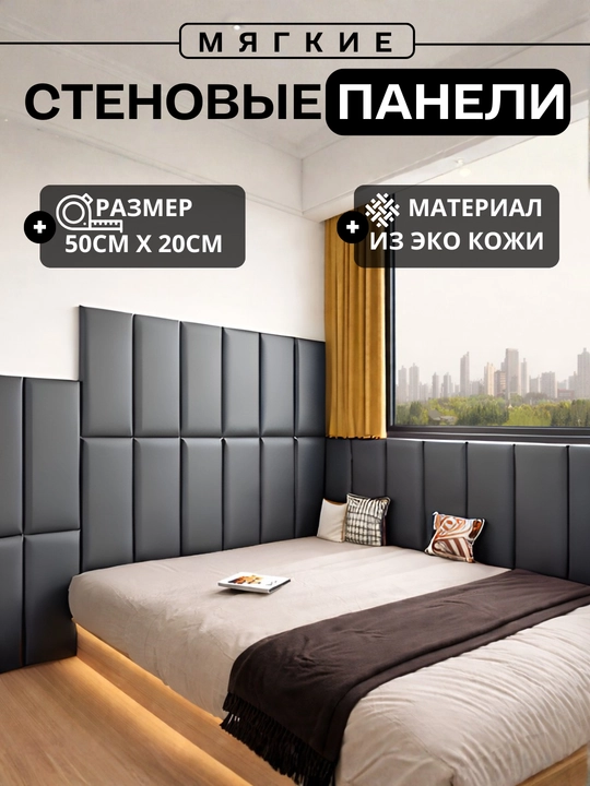 Мягкие стеновые обои панели для кровать из экокожи, 3D панели для стен самоклеящиеся - 
