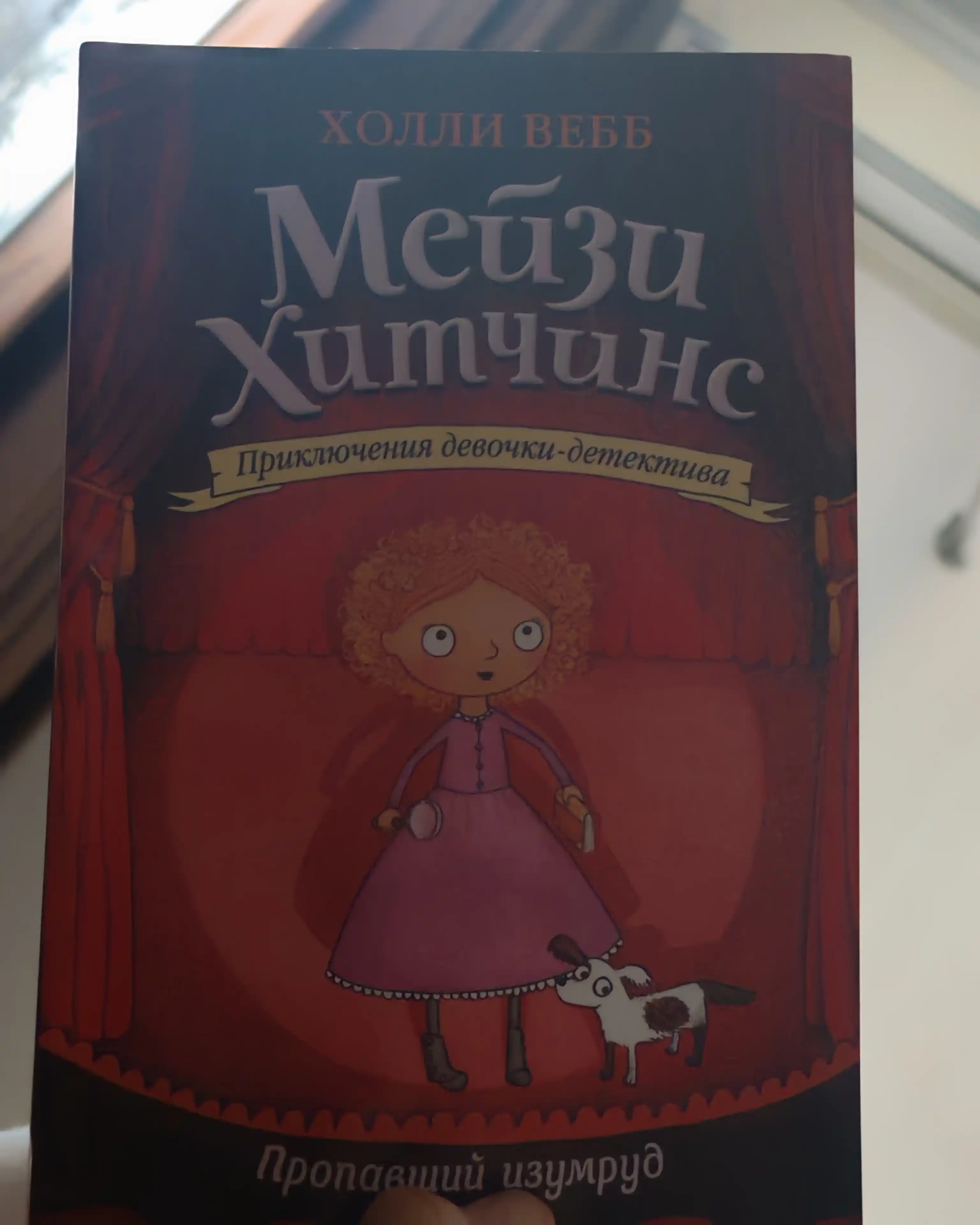 Meyzi Xitchins detskiy detektiv, Propavshiy izumrud #2, Vebb Xolli