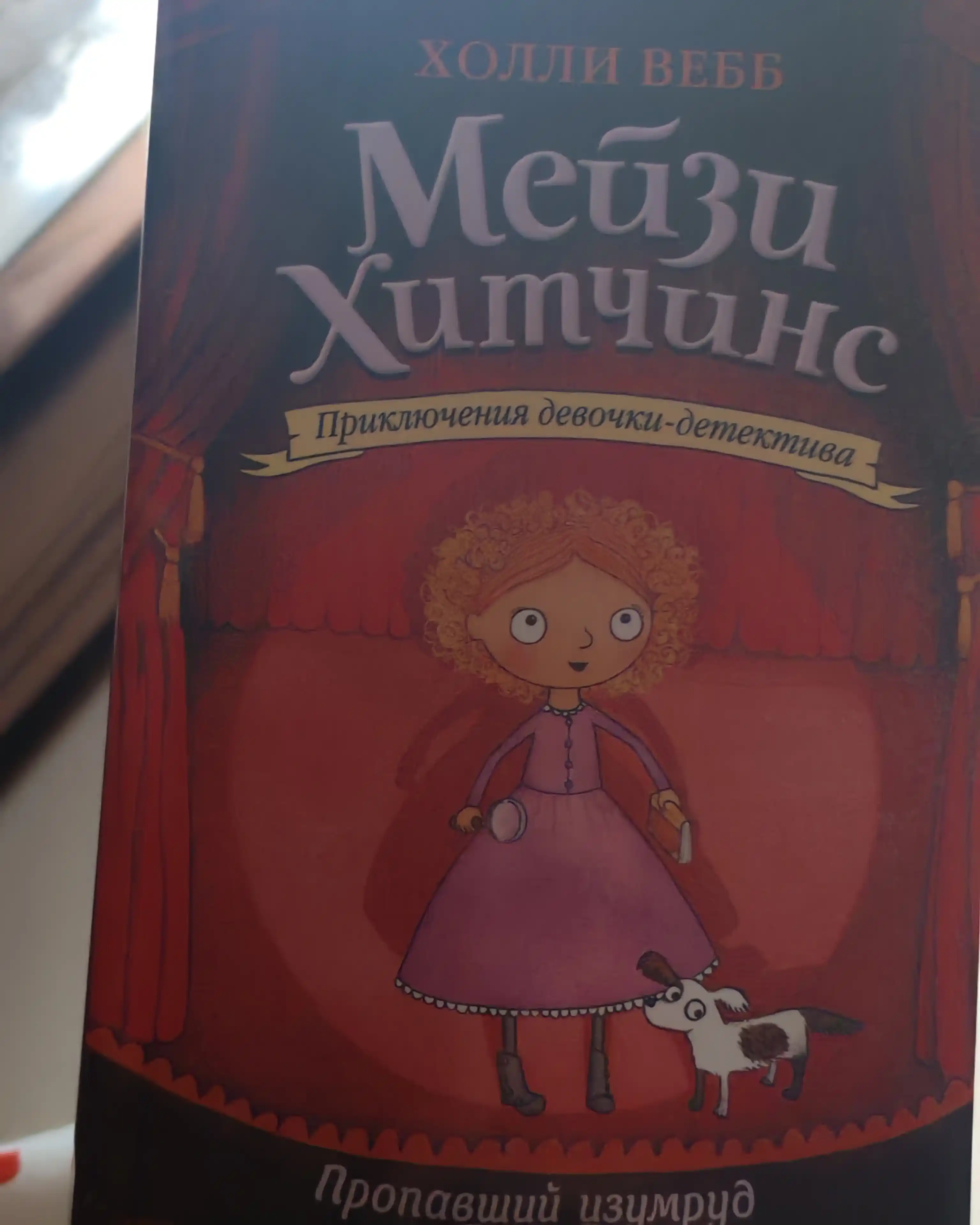 Meyzi Xitchins detskiy detektiv, Propavshiy izumrud #2, Vebb Xolli