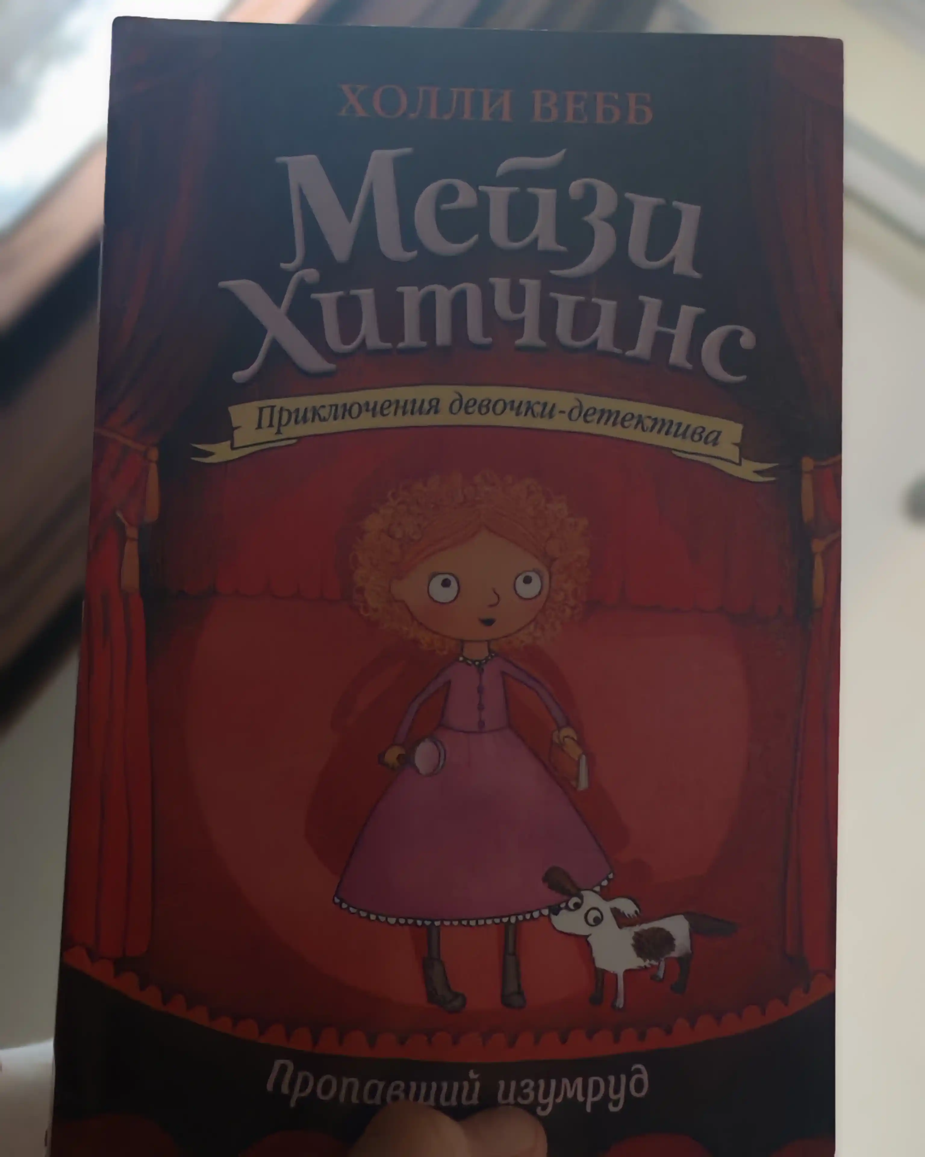 Meyzi Xitchins detskiy detektiv, Propavshiy izumrud #2, Vebb Xolli