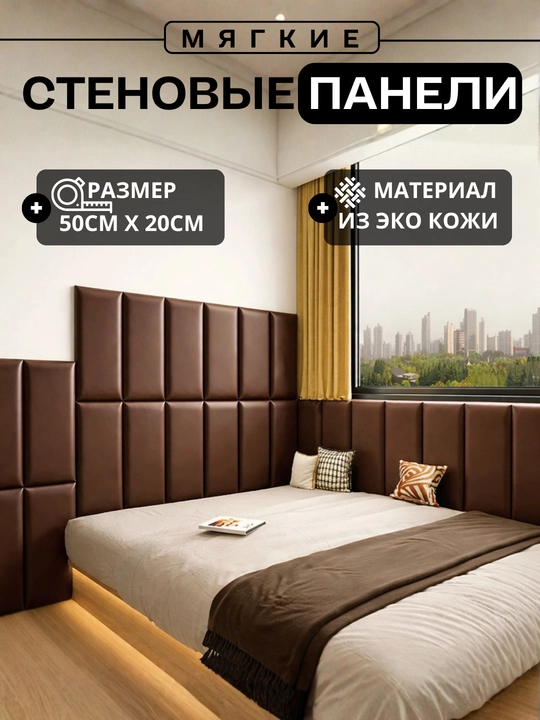 Мягкие стеновые обои панели для кровать из экокожи, 3D панели для стен самоклеящиеся - 