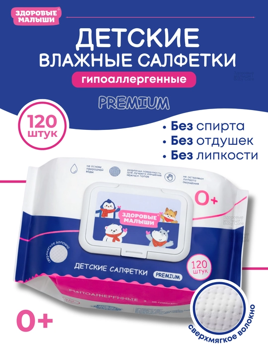 Детские влажные салфетки без спирта Здоровые малыши, для детей, гипоаллергенные, 120 шт - 